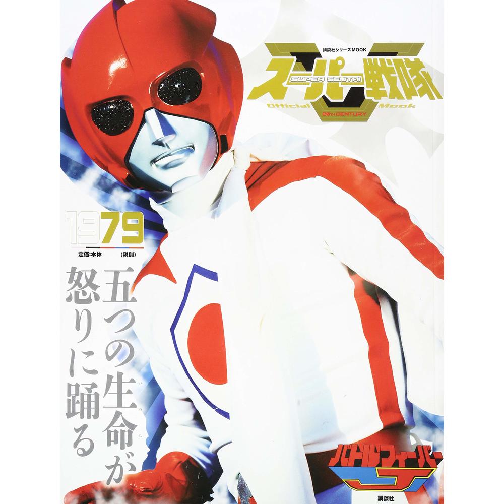 Super Setai Official Mook Century 1979 Battle Fever J スーパー戦隊 Official Mook 世紀 1979 バトルフィーバーj Magazines