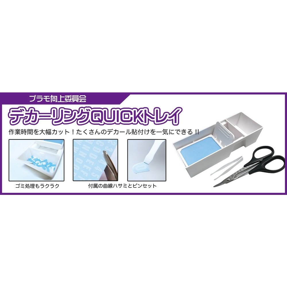 Decaling Quick Tray デカーリングQuickトレイ Figures Model Kits Kuji Figures 4580474571023