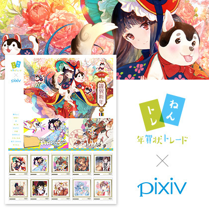 Illust Nengajo 18 X Pixiv Frame Stamp 年賀状トレード Pixiv イラスト年賀状18 フレーム切手 Anime Goods Illustrations