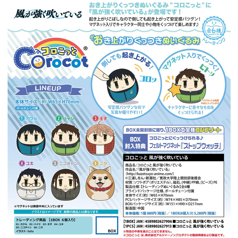 Corocot Run With The Wind Set Of 6 Pieces コロこっと 風が強く吹いている Anime Goods Candy Toys Trading Figures