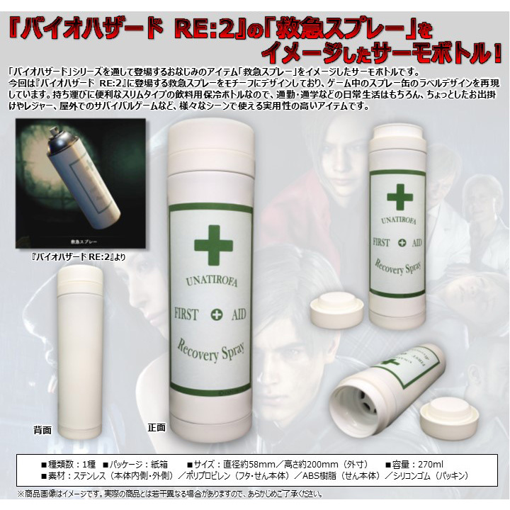 バイオハザード RE:2 救急スプレー サーモボトル 未使用品