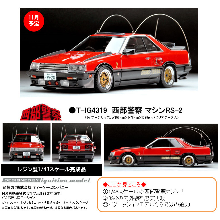 期間限定特価 貴重未開封1/43西部警察マシーンX シルバーホイール