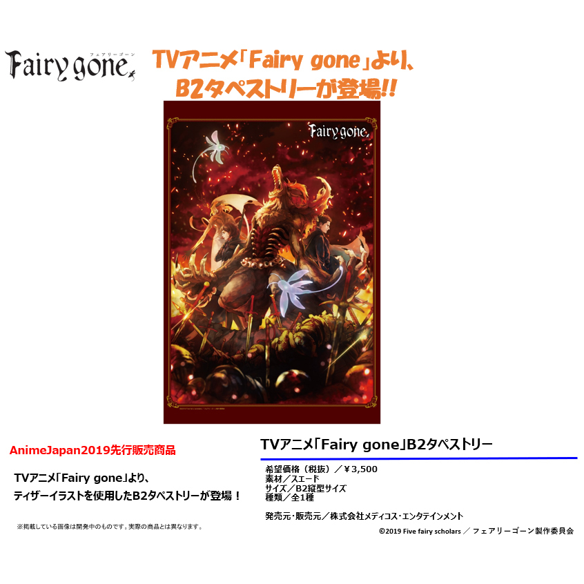 Fairy Gone B2 Tapestry Fairy Gone フェアリーゴーン B2タペストリー Anime Goods Illustrations