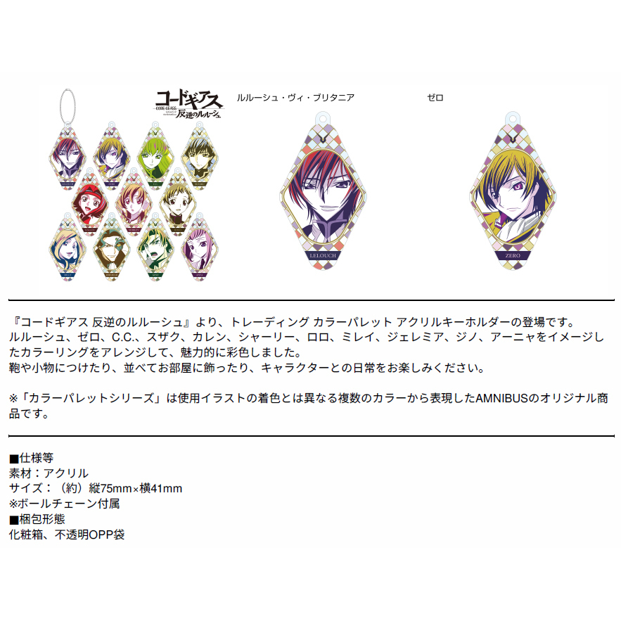 Code Geass Lelouch Of The Rebellion Trading Color Palette Acrylic Key Chain Vol 2 Set Of 11 Pieces コードギアス 反逆のルルーシュ トレーディングカラーパレットアクリルキーホルダー Vol 2 Anime Goods Candy Toys Trading Figures