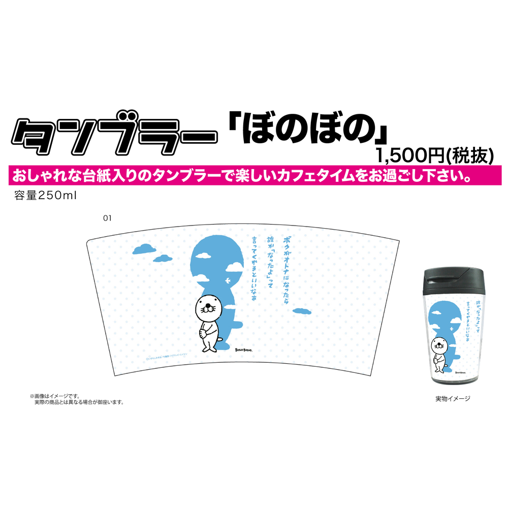 Tumbler Bonobono 01 Bonobono Maxim タンブラー ぼのぼの 01 ぼのぼの名言 Anime Goods Commodity Goods Groceries