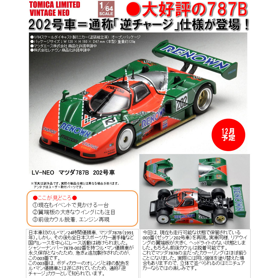 トミカ リミテッドヴィンテージ ネオ マツダ 787B 逆チャージカラー