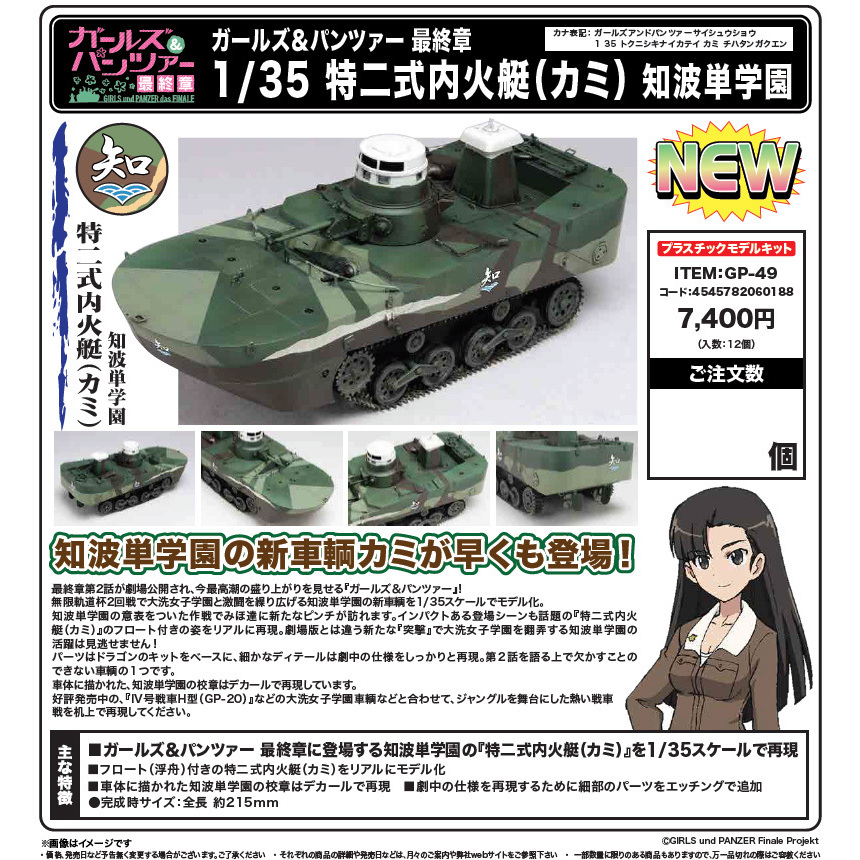 Girls Und Panzer Das Finale 1 35 Type 2 Ka Mi Amphibious Tank Chihatan Academy ガールズ パンツァー 最終章 1 35 特二式内火艇 カミ 知波単学園 Figures Model Kits Kuji Figures