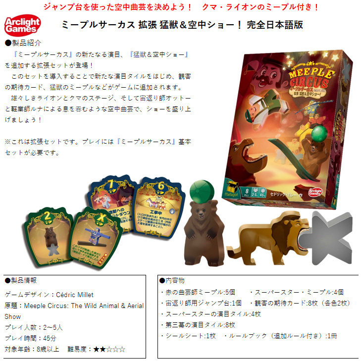 Meeple Circus The Wild Animal Aerial Show Completely Japanese Ver ミープルサーカス 拡張 猛獣 空中ショー 完全日本語版 Anime Goods Board Games Puzzles