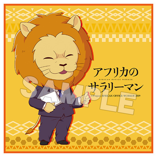 African Office Worker Nendoroid Plus Mini Towel Lion-senpai (SET OF 10  PIECES) | アフリカのサラリーマン ねんどろいどぷらす ミニタオル ライオン先輩 | Anime Goods | Commodity  Goods | Fashion & Clothes | Groceries | 4580416969048