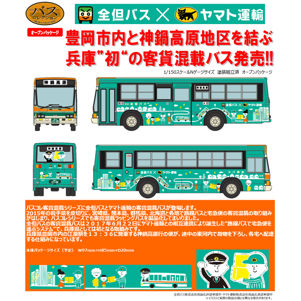 The Bus Collection Zentan Bus X Yamato Transport Mixed Passenger And Freight Bus ザ バスコレクション 全但バス ヤマト運輸客貨混載バス Figures Model Kits Kuji Figures