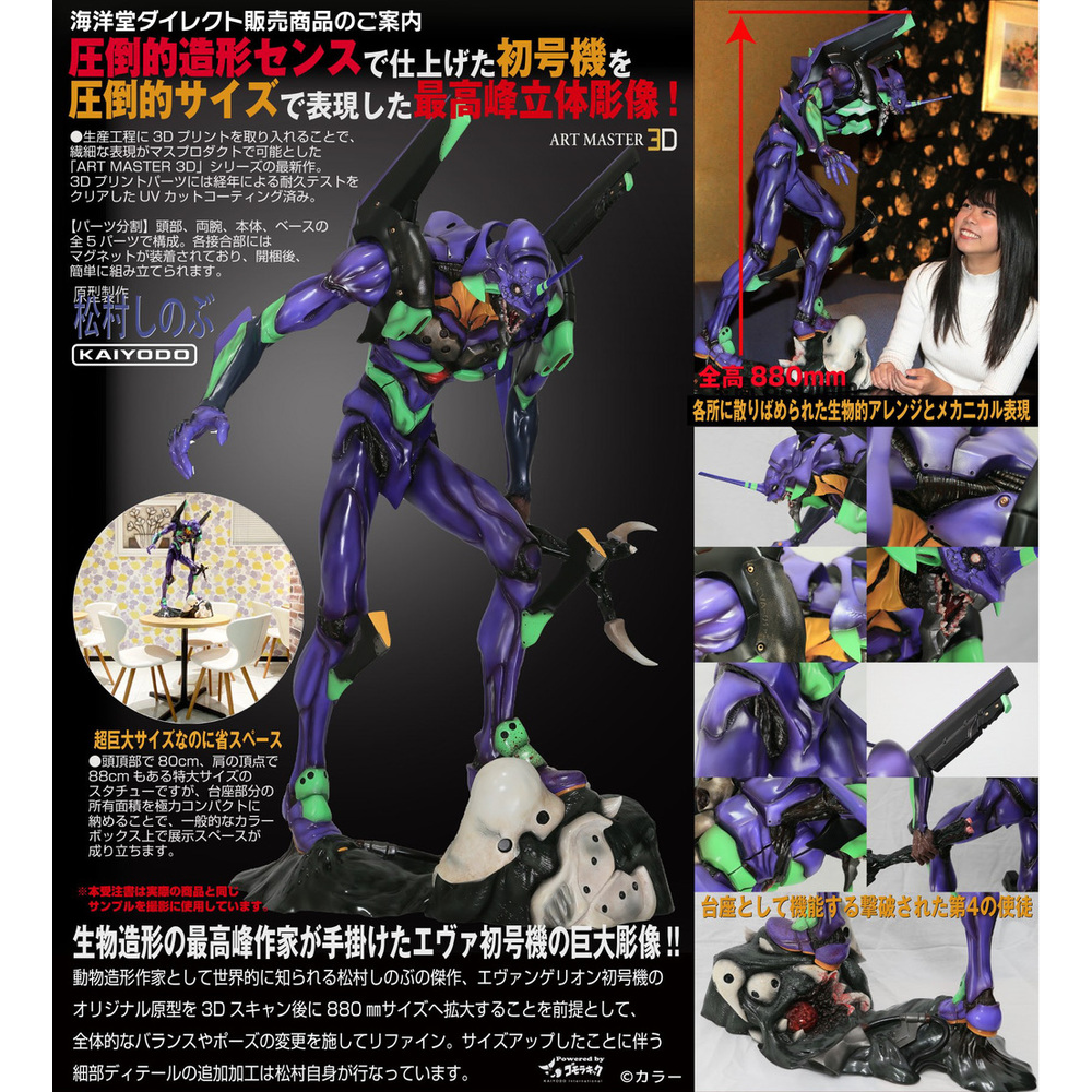 海洋堂 ART MASTER 3D エヴァンゲリオン初号機 松村しのぶVer.