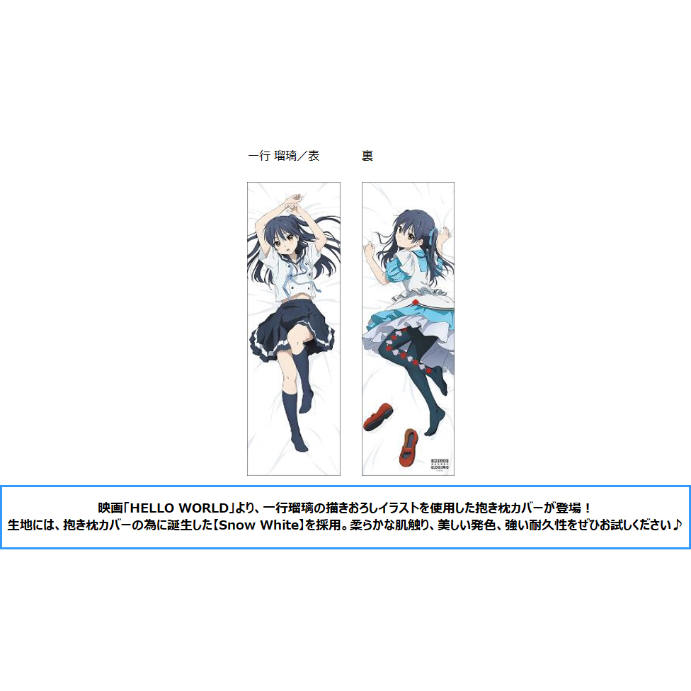 Hello World Dakimakura Cover Ichigyo Ruri Hello World 抱き枕カバー 一行瑠璃 Anime Goods Commodity Goods Groceries