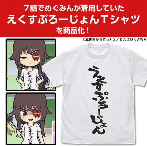 Isekai Quartet 2 Explosion T Shirt 異世界かるてっと2 えくすぷろーじょん Tシャツ Cospa T Shirt Sweat
