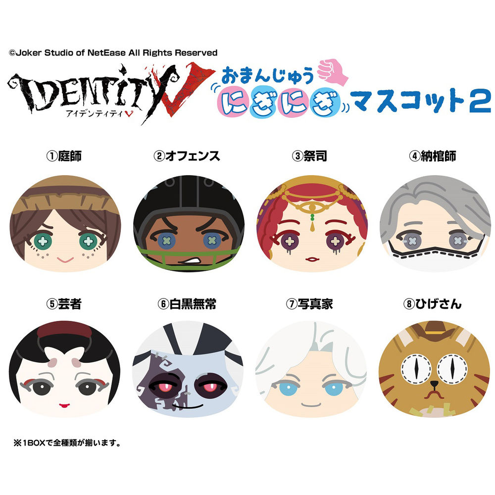 Identity V Omanju Niginigi Mascot 2 Set Of 8 Pieces Identityv 第五人格 おまんじゅうにぎにぎマスコット 2 Anime Goods Candy Toys Trading Figures Key Holders Straps