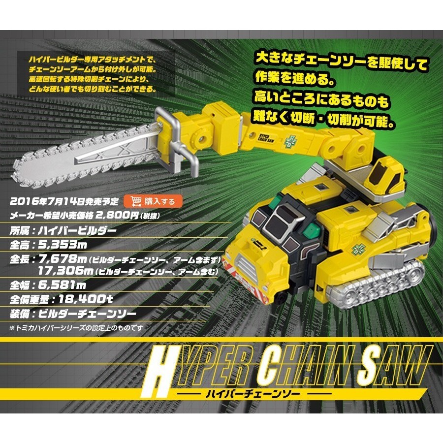 Tomica Hyper Series Builder No 1 Hyper Chainsaw トミカハイパｰシリｰズ ビルダｰ2号 ハイパｰチェｰンソｰ Figures Action Figures Kuji Figures