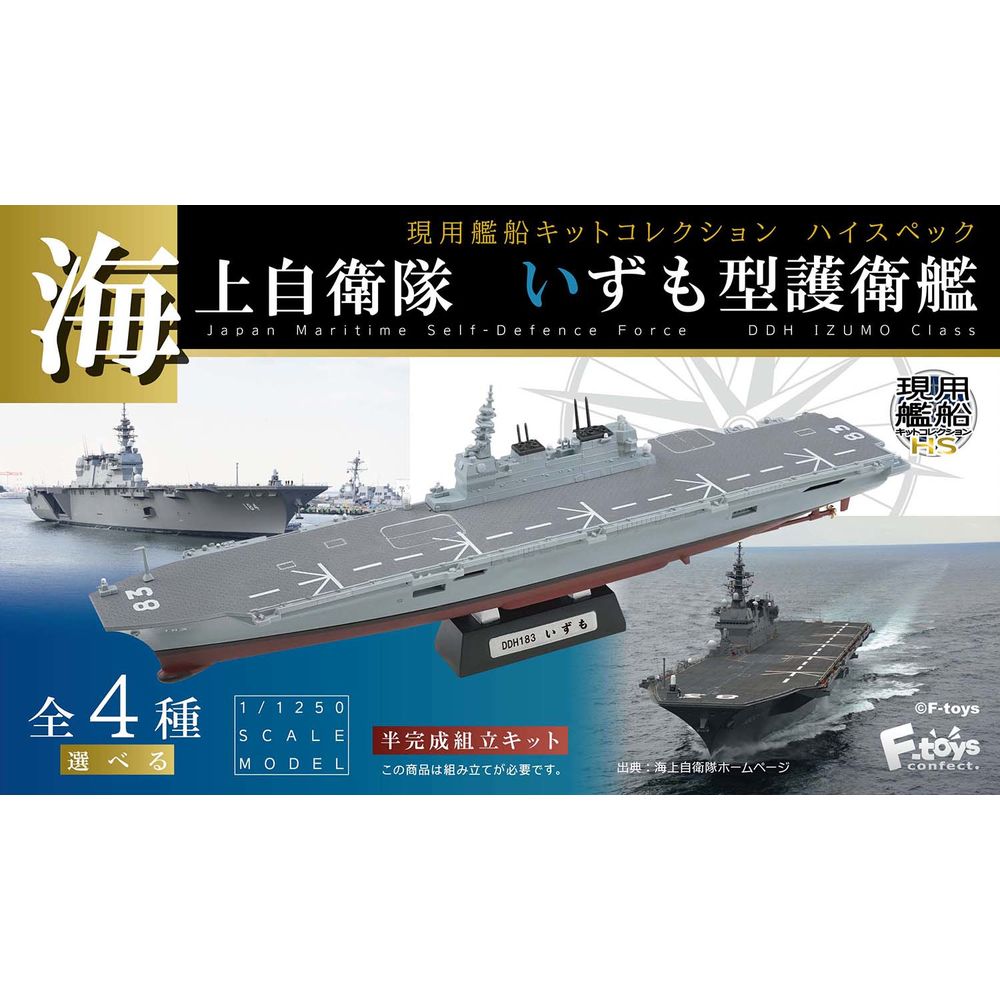 1/1250 Modern Vessels Kit Collection High Spec JMSDF DDH Izumo 