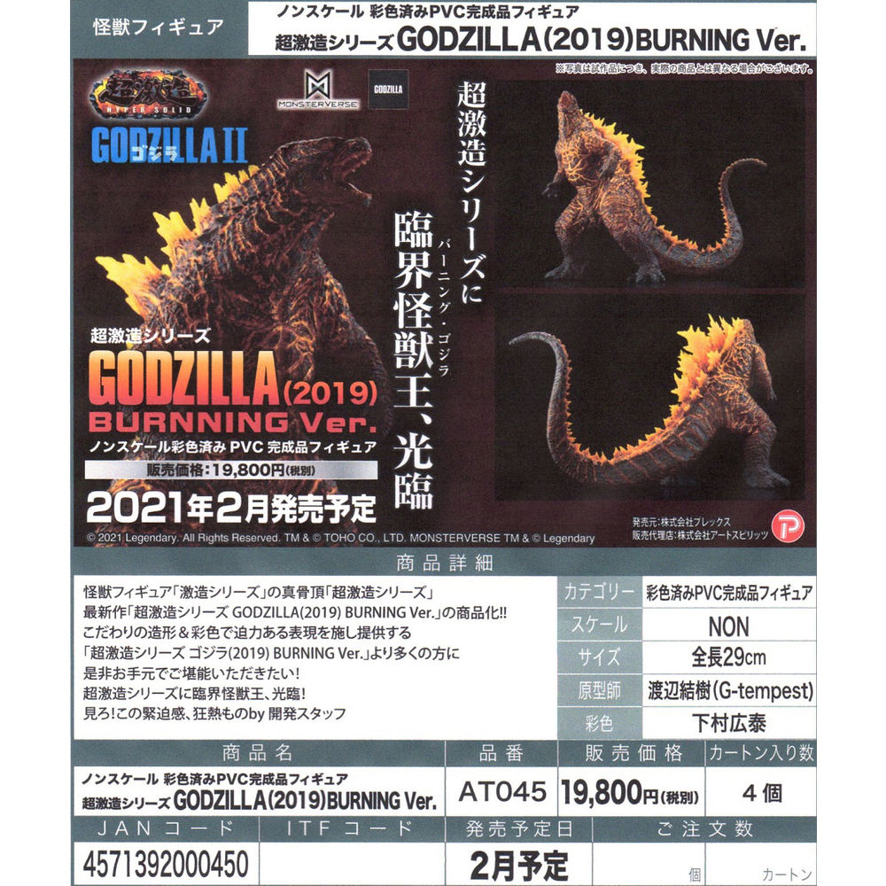 通販オンラインサイト 超激造シリーズ GODZILLA(2019) BURNING Ver