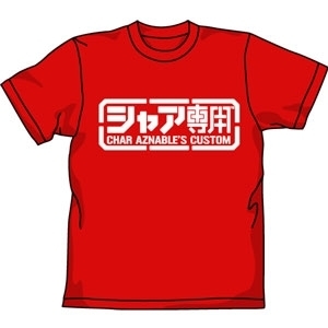 Gundam Char Exclusive Use T-Shirt | 機動戦士ガンダム シャア専用Tシャツ | COSPA | T-Shirt /  Sweat | 4531894209737
