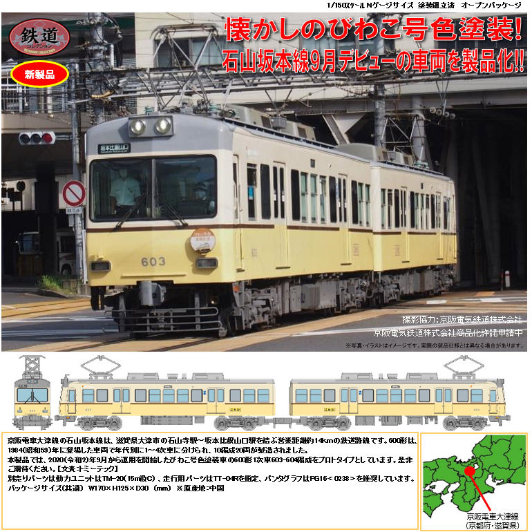 Railway Collection Keihan Electric Railway Otsu Line Type 600 1st Edition Biwako Go Color Vehicle 2 Car Set 鉄道コレクション 京阪電車大津線600形1次車 びわこ号色塗装車両 2両セット Figures Model Kits Kuji Figures