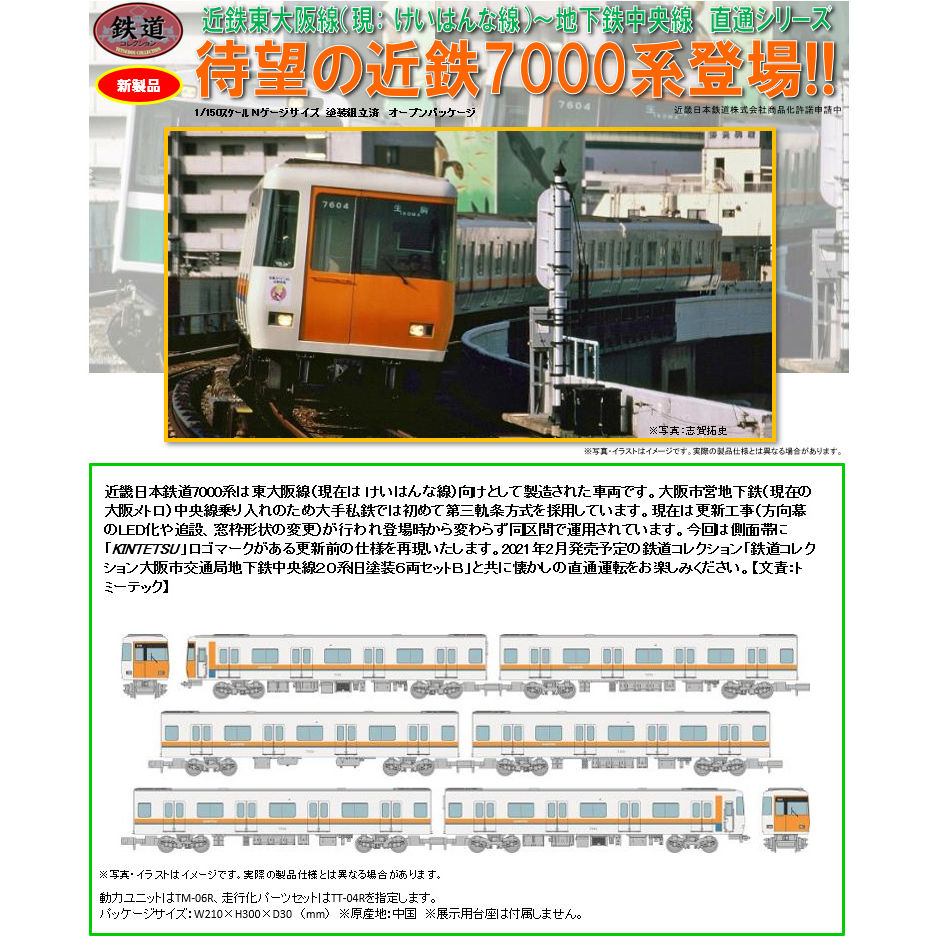 Railway Collection Kintetsu Railway 7000 Series 6 Car Set 鉄道コレクション 近畿日本鉄道7000系6両セット Figures Model Kits Kuji Figures