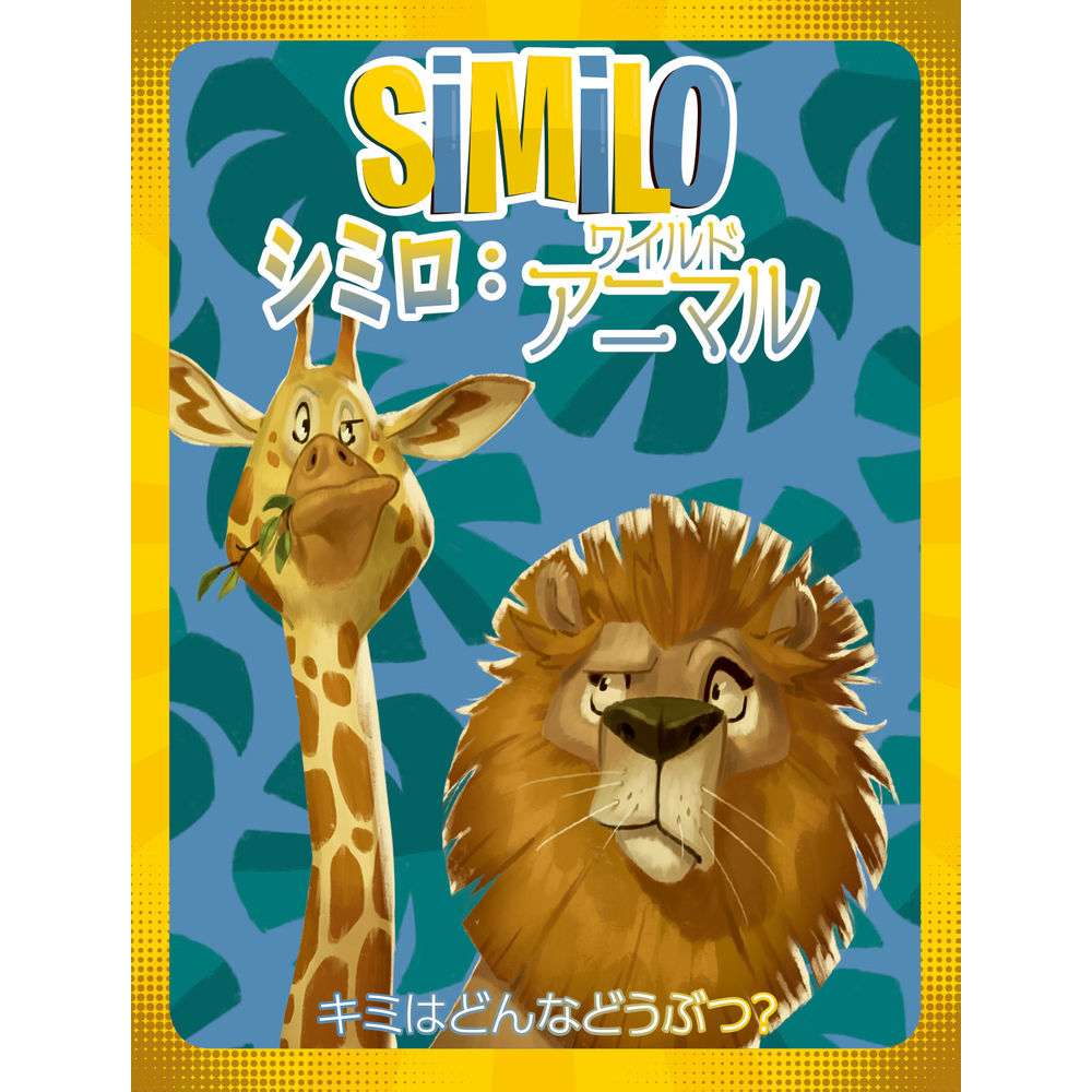 Similo Wild Animals Completely Japanese Ver シミロ ワイルドアニマル 完全日本語版 Anime Goods Board Games Puzzles