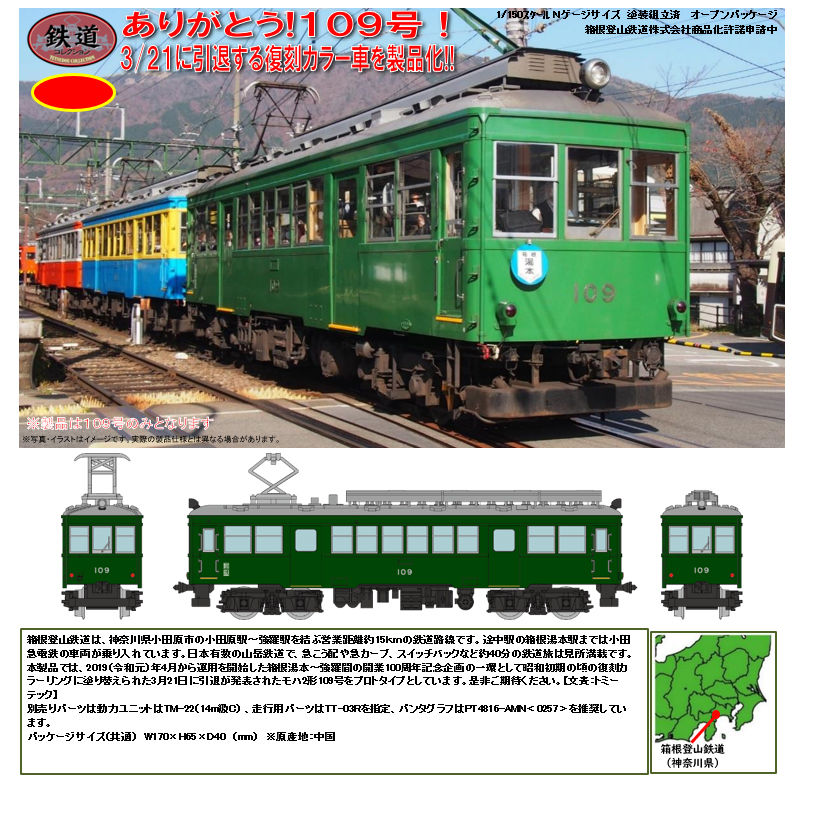 Railway Collection Hakone Tozan Tetsudou Moha 2 Type Thank You No 109 鉄道コレクション 箱根登山鉄道モハ2形 ありがとう109号 Figures Model Kits Kuji Figures