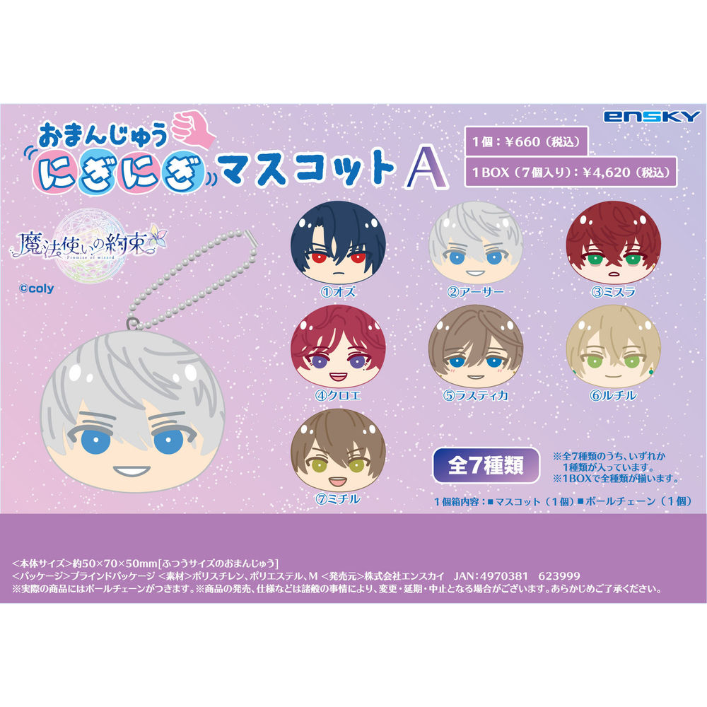 Promise Of Wizard Omanju Niginigi Mascot A Set Of 7 Pieces 魔法使いの約束 おまんじゅうにぎにぎマスコット A Anime Goods Candy Toys Trading Figures Key Holders Straps