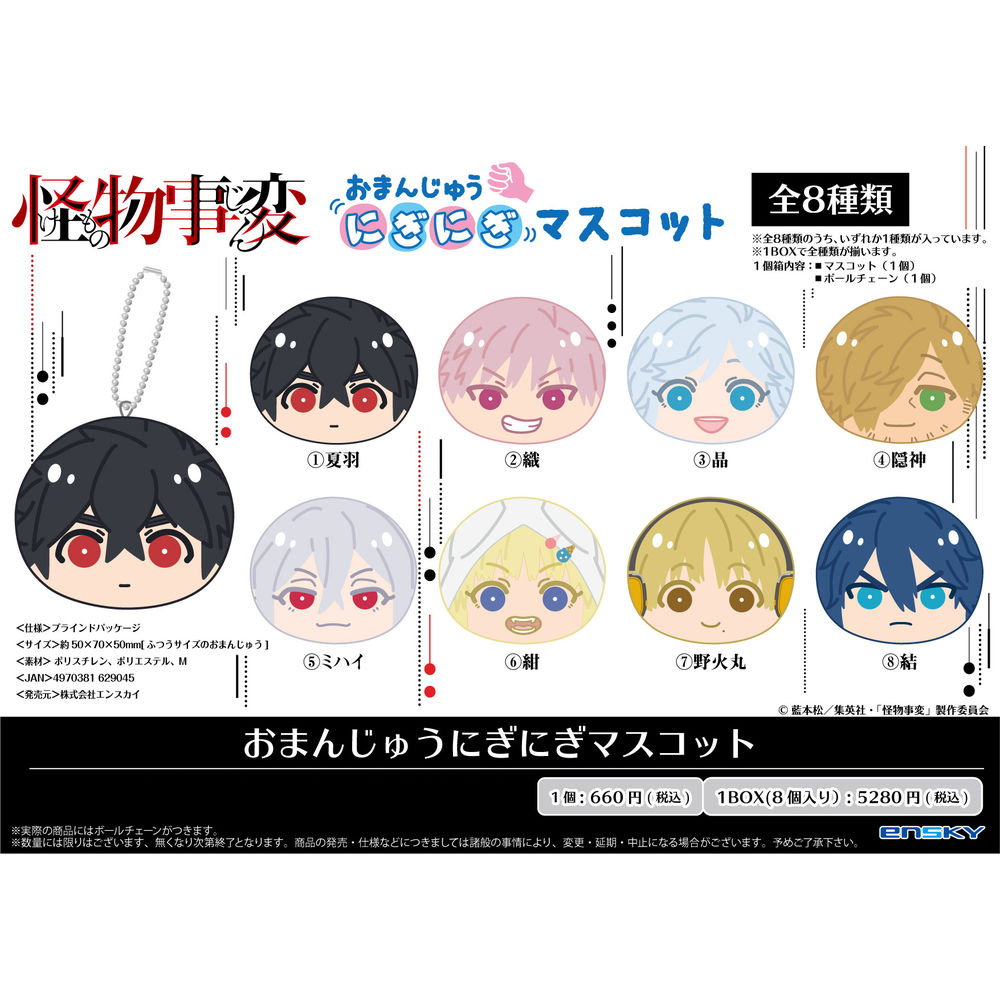 Kemonojihen Omanju Niginigi Mascot Set Of 8 Pieces 怪物事変 おまんじゅうにぎにぎマスコット Anime Goods Candy Toys Trading Figures Key Holders Straps