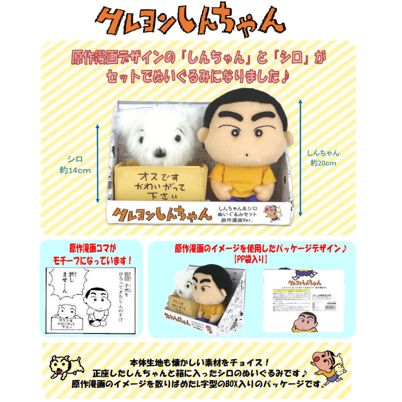 Crayon Shin Chan Shin Chan Shiro Plush Set Original Manga Ver クレヨンしんちゃん しんちゃん シロ ぬいぐるみセット 原作漫画ver Anime Goods Commodity Goods Plush Toys Groceries