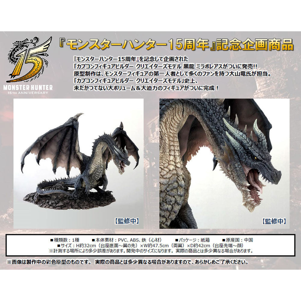 Capcom Figure Builder Creators Model Monster Hunter Black Dragon Fatalis カプコンフィギュアビルダー クリエイターズモデル 黒龍 ミラボレアス Figures Statue Figures Kuji Figures