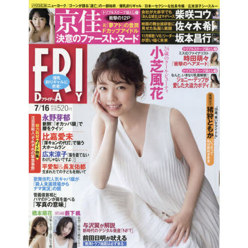 Friday 21 07 16 21 07 02 Friday フライデー 21年7月16日号 Magazines