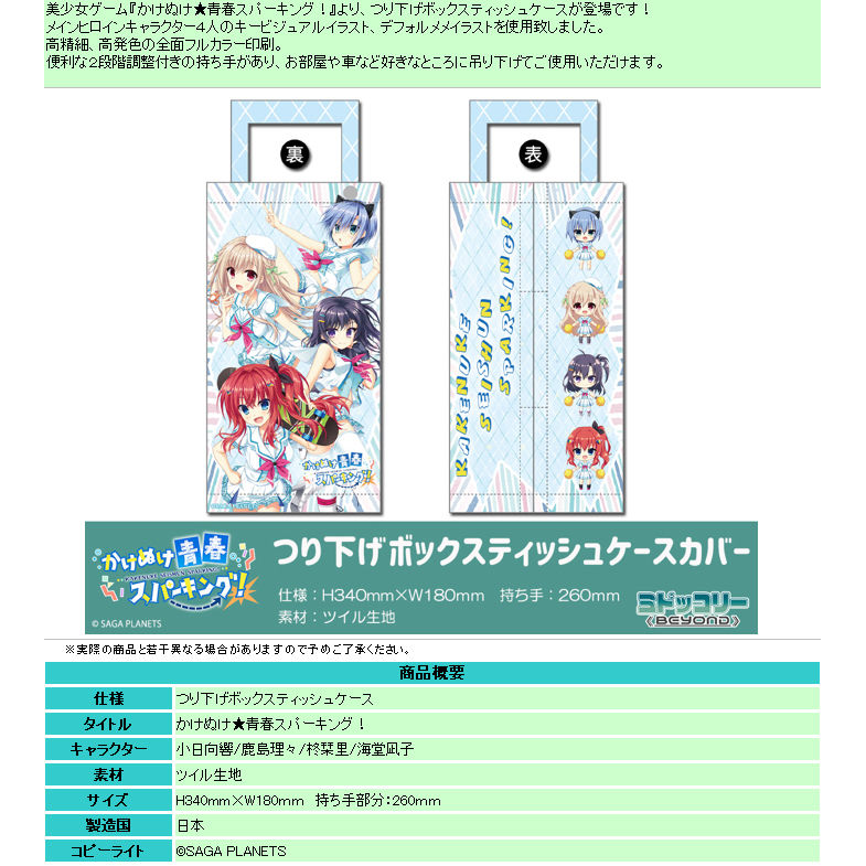 Kakenuke Seishun Sparking Hanging Box Tissue Case かけぬけ 青春スパーキング つり下げボックス ティッシュケース Anime Goods Commodity Goods Groceries