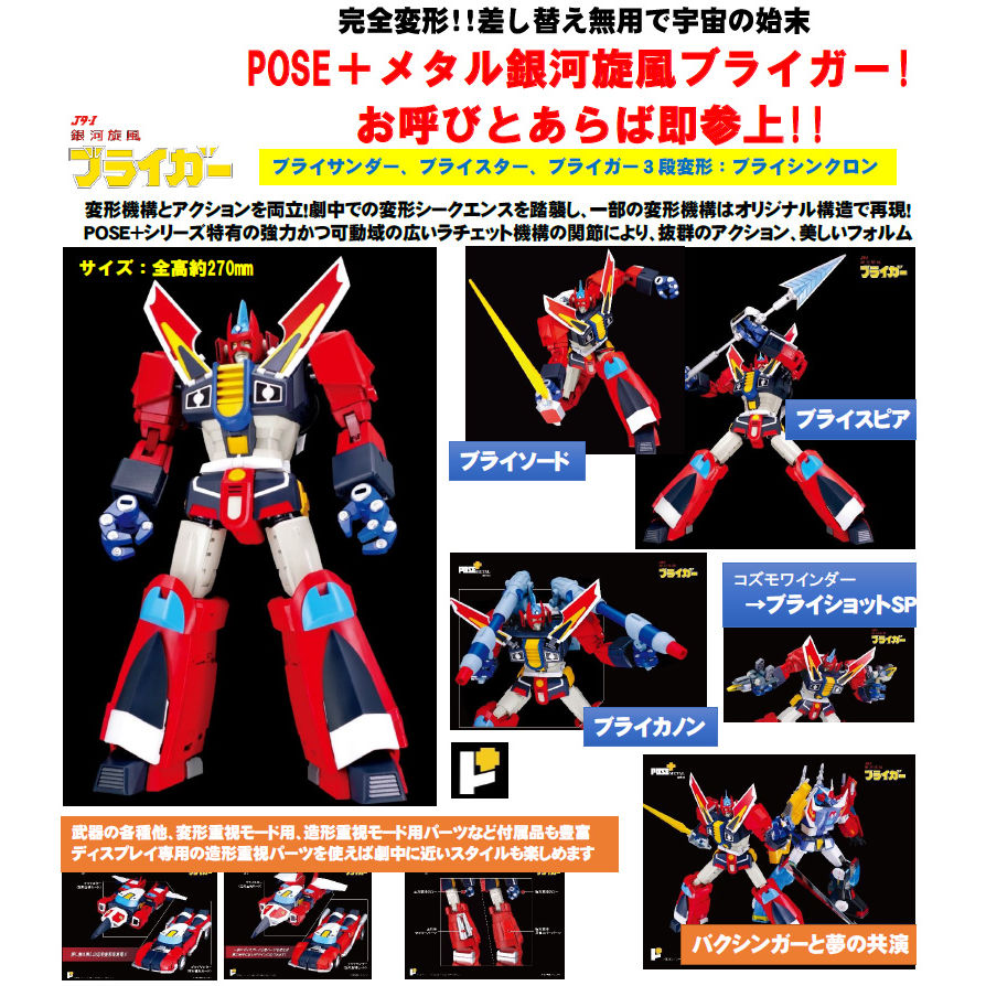 POSE＋metal 銀河旋風ブライガー 日本販売正規品 - yankedesignstc.com