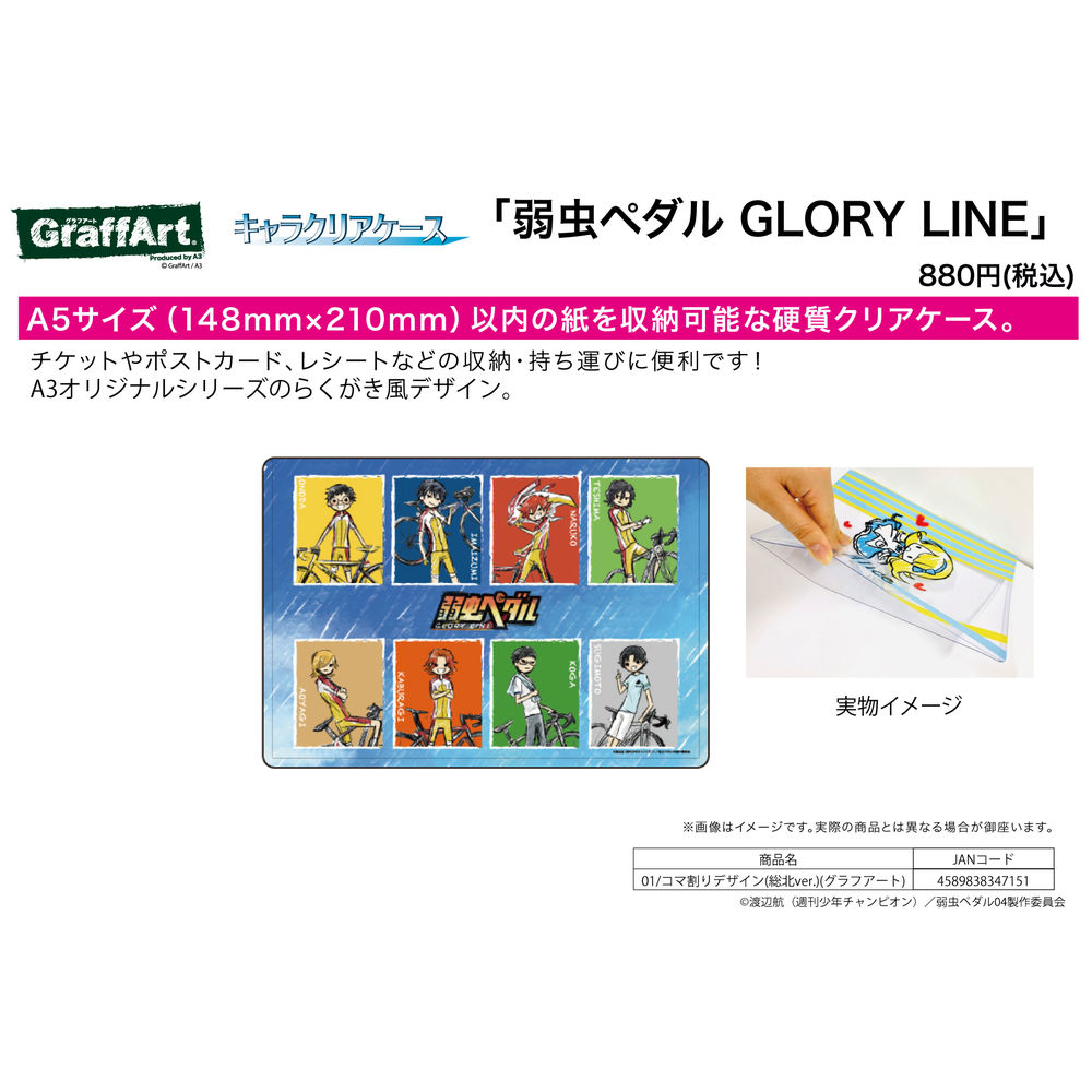 Chara Clear Case Yowamushi Pedal Glory Line 01 Panel Layout Design Sohoku Ver Graff Art Design キャラクリアケース 弱虫ペダル Glory Line 01 コマ割りデザイン 総北ver グラフアートデザイン Anime Goods Stationery Stationary