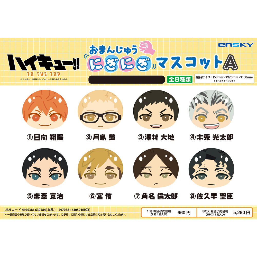 Haikyu To The Top Omanju Niginigi Mascot A Set Of 8 Pieces ハイキュー To The Top おまんじゅうにぎにぎマスコット A Anime Goods Candy Toys Trading Figures Key Holders