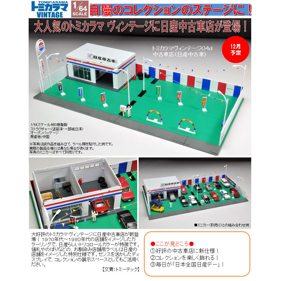 1 64 Scale Tomicarama Vintage 04d Used Car Store Nissan Used Car 1 64スケール トミカラマヴィンテージ04d 中古車店 日産中古車 Figures Model Kits Kuji Figures