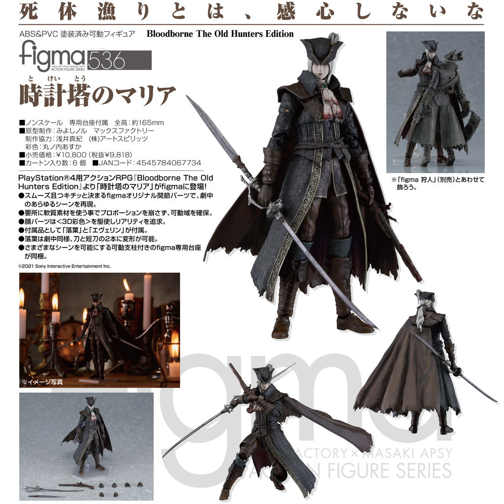 figmaBloodbofigma Bloodborne 狩人\u0026時計塔のマリアDX