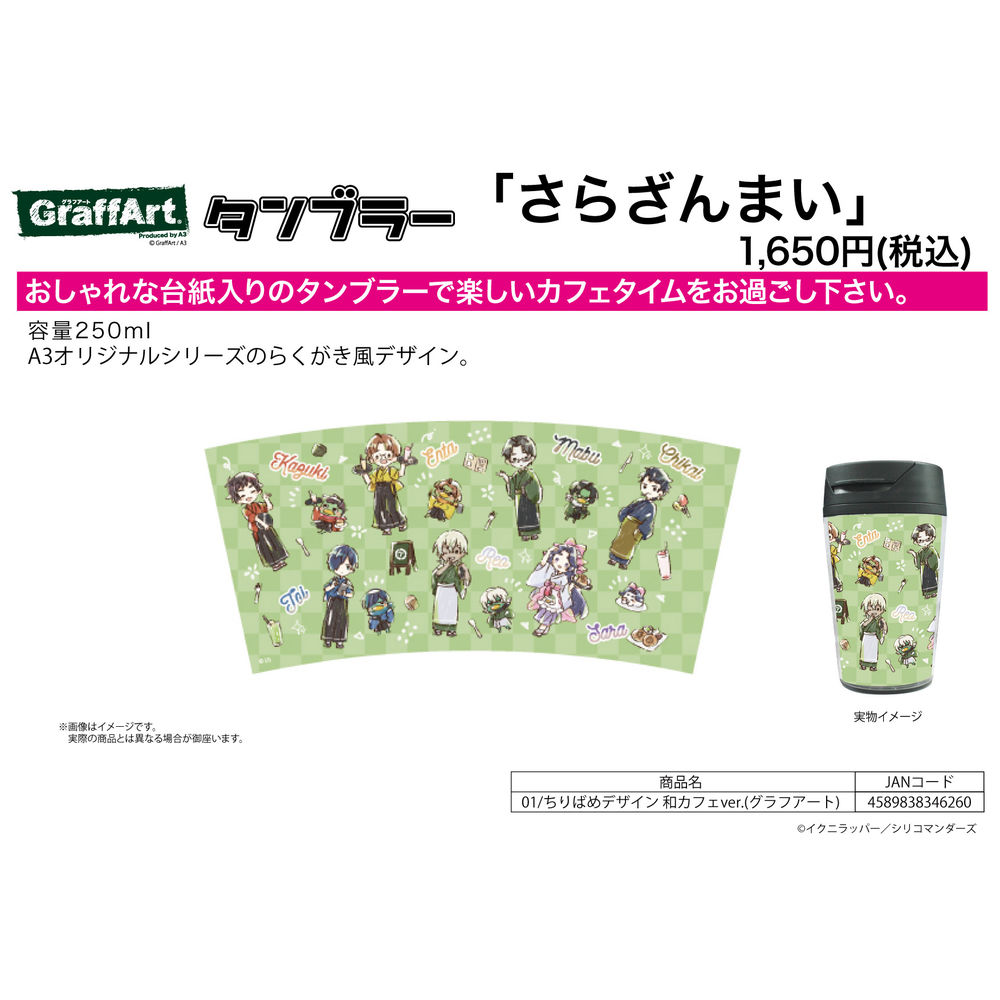 Tumbler Sarazanmai 01 Pattern Design Japanese Cafe Ver Graff Art Design タンブラー さらざんまい 01 ちりばめデザイン 和カフェver グラフアートデザイン Anime Goods Commodity Goods Groceries