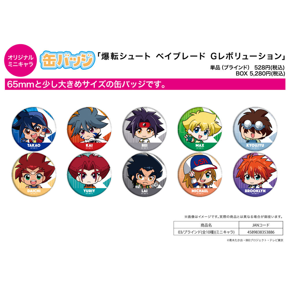 Can Badge Bakuten Shoot Beyblade G Revolution 03 Mini Character Set Of 10 Pieces 缶バッジ 爆転シュート 6755