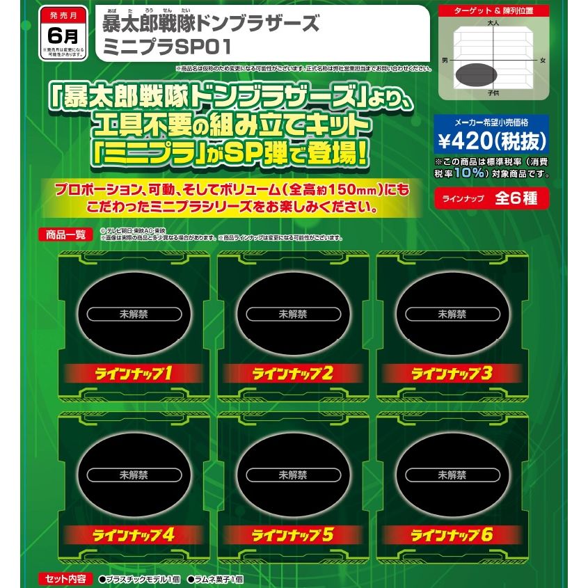 Avataro Sentai Donbrothers Minipla SP01 (SET OF 14 PIECES) | (仮 