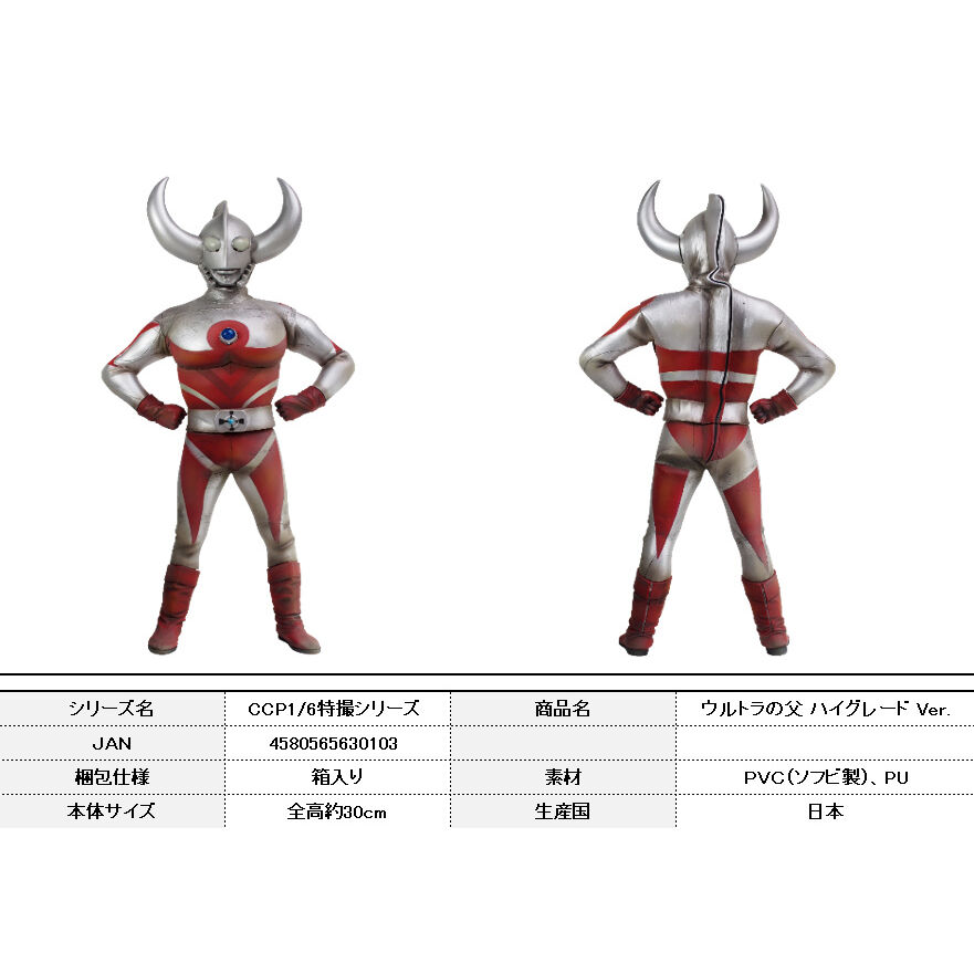 CCP 1/6 Tokusatsu Series Ultraman Series Father of Ultra High