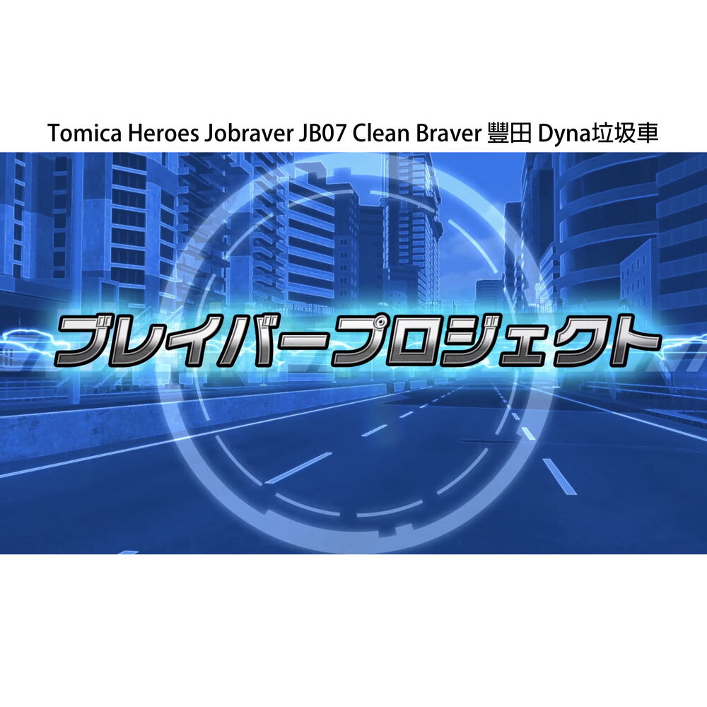 Tomica Heroes Jobraver JB07 Clean Braver Toyota Dyna Refuse Truck | トミカヒーローズ  ジョブレイバー JB07 クリーンブレイバー トヨタ ダイナ清掃車 | Figures | Action Figures | Kuji Figures  | 4904810189756