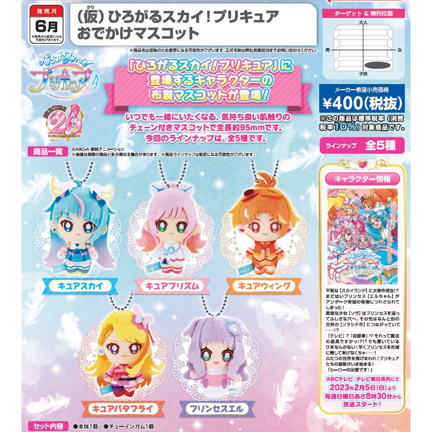 Hirogaru Sky Precure Outing Mascot Set Of 10 Pieces 仮ひろがるスカイ！プリキュア おでかけマスコット Anime 5761