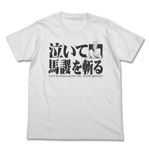 Sangokushi Bashoku Kill The Crying T Shirt 三国志泣いて馬謖を斬るtシャツ Cospa T Shirt Sweat