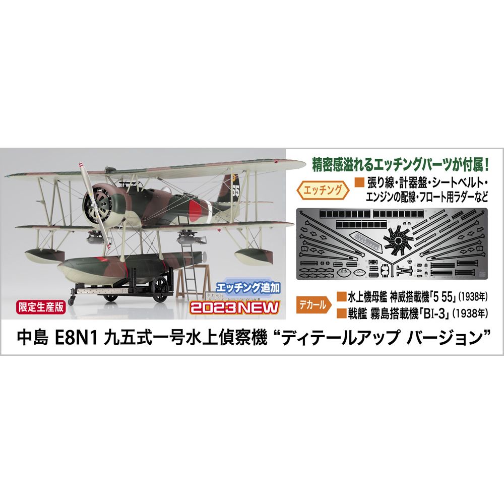 Nakajima E8N1 Type 95 Model `Detail Up Version` 中島 E8N1 九五式一号水上偵察機 “ ディテールアップバージョン