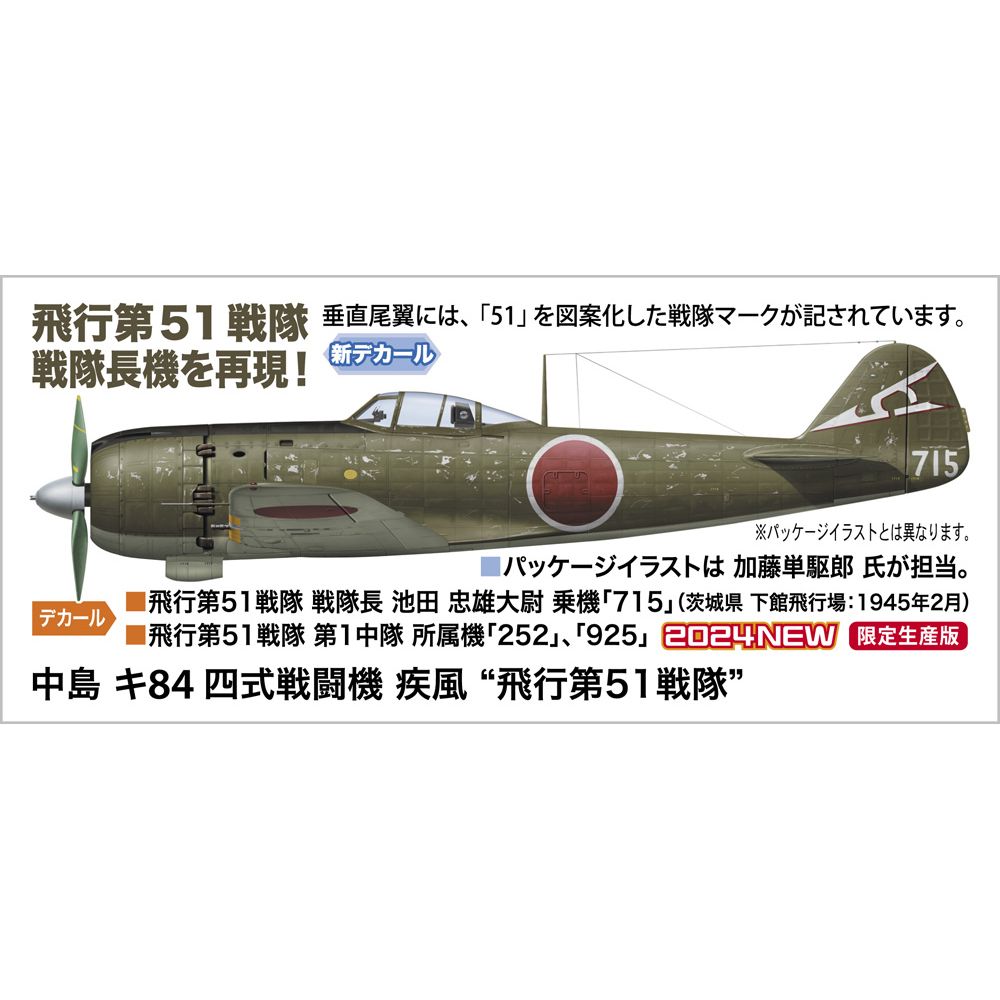 Nakajima Ki-84 Hayate `Flight 51st Squadron` | 中島 キ84 四式戦闘 