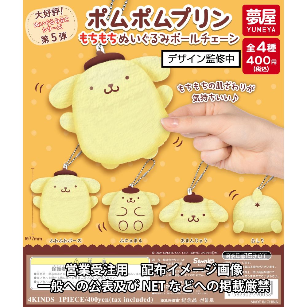 Popular vol.5 Sanrio Pompompurin Mochi Mochi Plush Ball Chain (SET OF 4  PIECES) | 大好評第5弾 サンリオ ポムポムプリンもちもちぬいぐるみボールチェーン | Anime Goods | Capsule Toys  | 4582302290038