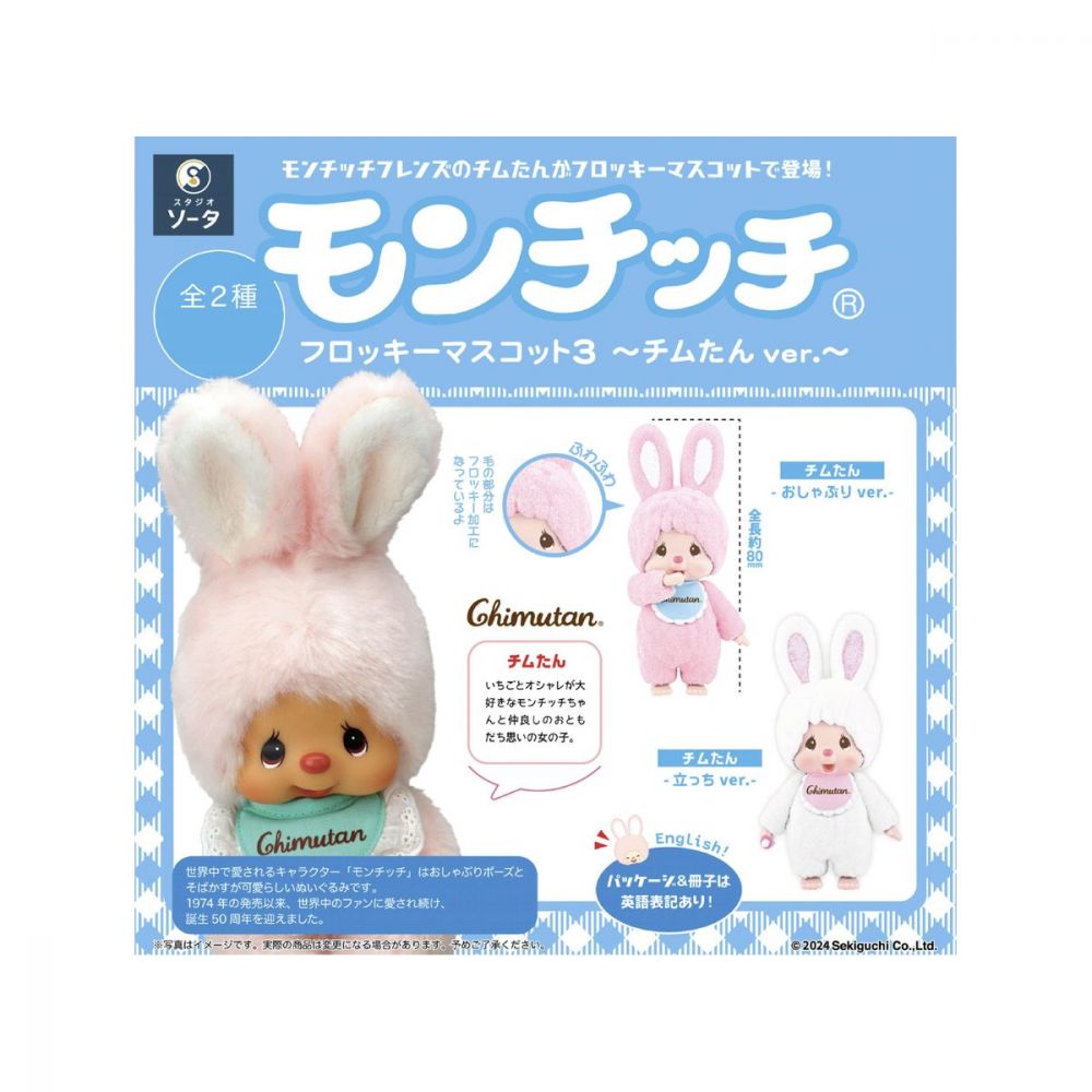 Monchichi Flocked Mascot 3 -Chimtan Ver.- (SET OF 2 PIECES