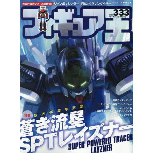 Figure King No.333  (2025-10)