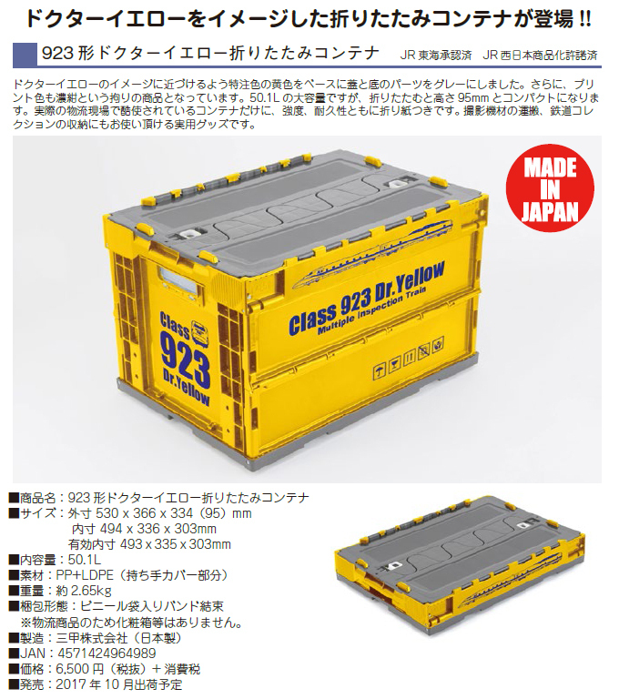 923 Type Doctor Yellow Folding Container 923形ドクターイエロー 折りたたみコンテナ Anime Goods Commodity Goods Groceries